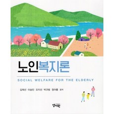 노인복지론, 김제선(저),양서원, 양서원(박철용), 김제선,이승민,오지선,박규범,정아름 공저