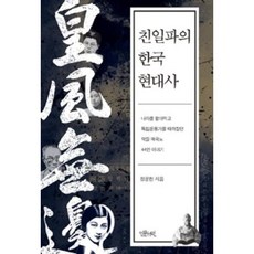 친일파의 한국 현대사:나라를 팔아먹고 독립운동가를 때려잡은 악질 매국노 44인 이야기, 인문서원, 정운현