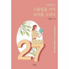 사주명리로스물일곱가지심리를그리다