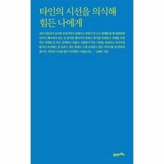 타인의시선을의식해힘든나에게