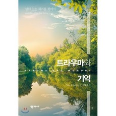 트라우마와 기억, 학지사, Peter A. Levine 저권승희