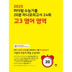 마더텅 미니모의고사 고3영어 (2024) < 당일발송 / 사은품 >” width=”90″ height=”90″><span class=