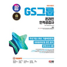 2023 하반기 SD에듀 GS그룹 온라인 인적성검사 최신기출유형+모의고사 4회, 시대고시기획