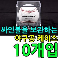 타입#KW 야구공케이스#싸인볼을 기타헬스장식물 베이스볼 Case 청결하게 보관하는 십P 좋은예감상품 +80757틴고+