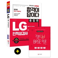 합격이 답이다 LG그룹 인적성검사 종합편(2018 하반기 채용대비):온라인 모의고사 및 온라인 답안 서비스 무료제공, 시대고시기획