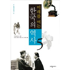 미래를 여는한국의 역사 5: 일제강점기, 웅진지식하우스, 역사문제연구소 기획/류시현,문영주,박종린,허수,허영란 공저