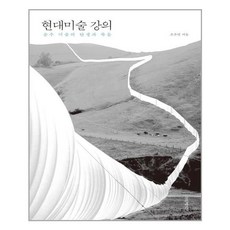 현대미술강의