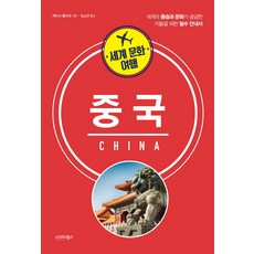 세계 문화 여행: 중국:세계의 풍습과 문화가 궁금한 이들을 위한 필수 안내서, 시그마북스, 케이시 플라워