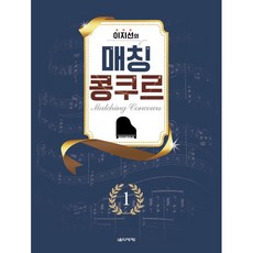 음악세계 이지선의 매칭 콩쿠르 1 음악세계, 상세 설명 참조