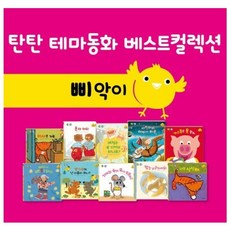 탄탄 테마동화 베스트컬렉션 삐악이 생활 세트, 한국가드너, 한국가드너 편집부(저),한국가드너