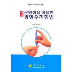 광명침을이용한광명수지침법