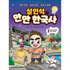 아이세움 설민석의 만만 한국사 2 - 남북국시대부터 고려시대까지, 단품