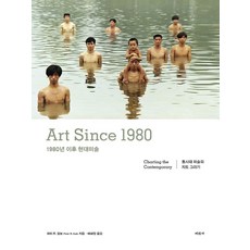 1980년 이후 현대미술:Art Since 1980, 미진사, 9788940860144, 피터 R. 칼브 저/배혜정 역