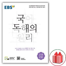 선물+2024년 EBS 국어 독해의 원리 고전산문