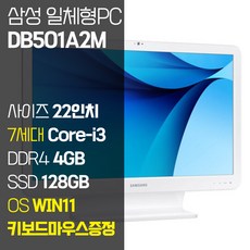 삼성전자 7세대 i3 중고 일체형PC DB501A2M 올인원 컴퓨터 SSD탑재 윈도우11, 7세대i3/RAM4GB/SSD128GB