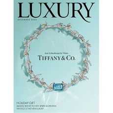 럭셔리 (LUXURY) 2023년 12월호 / 별책부록 / 예약판매