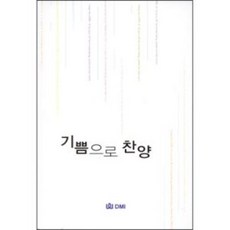 기쁨으로찬양