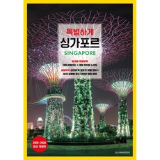 5. 특별하게 싱가포..