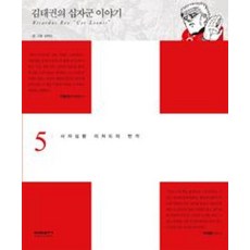 김태권의 십자군 이야기 5: 사자심왕 리처드의 반격, 비아북, 김태권 저