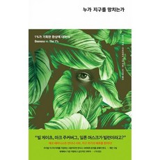 누가지구를망치는가