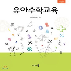 서혜정고지민유아수학