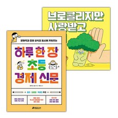 하루 한 장 초등 경제 신문+브로콜리지만 사랑받고 싶어 세트 (선물 증정)