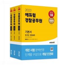 에듀윌경찰공무원