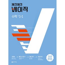 체크체크 베이직 중학 수학 1-1 1학년 1학기 천재교육 2024년용, 수학영역, 중등1학년