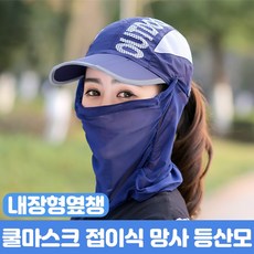 여름 쿨 마스크 접이식 등산 썬 캡 모자 아웃도어 3단