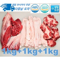 [행복미트] 소고기 아롱사태 꼬리 스지 세트 1kg+1kg+1kg 탕 찜 수육 전골 세트 총 3kg