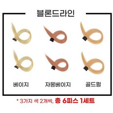 (2+2+2) 시즌잇 프리미엄 똑딱이 헤어피스 붙임머리 6피스, 1세트, 블론드라인 - led붙임머리제거