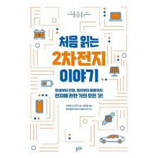 처음 읽는 2차전지 이야기 : 탄생부터 전망 원리부터 활용까지 전지에 관한 거의 모든 것!, 시라이시 다쿠 저/이인호 역/한치환 감수, 플루토