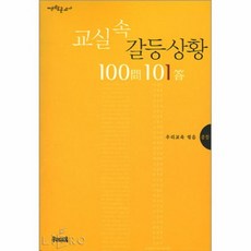 교실속딜레마상황100문101답중등