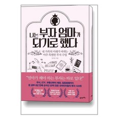 나는부자엄마가되기로했다