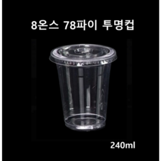 더착한팩 투명컵 아이스컵 PET컵 8온스+평뚜껑 100개세트, 100개, 240ml