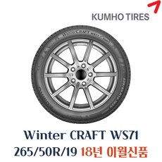 [금호]윈터 크래프트(WinterCraft)-WS71, 265/50R19, 1개