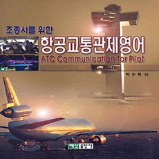 항공교통관제영어(조종사를위한)