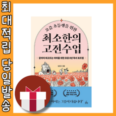 요즘 초등생을 위한 최소한의 고전수업 [자녀교욱/빠른발송]