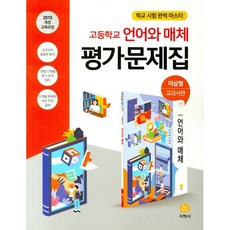 [최신판] 고등학교 평가문제집 고2 국어 언어와 매체 (지학사 이삼형) 2023년용 참고서, 국어영역