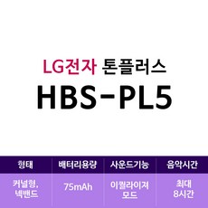 LG전자 톤플러스 메리디안사운드 블루투스 이어폰, HBS-PL5, 매트블랙