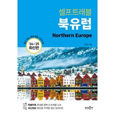 셀프트래블 북유럽(2024-2025):믿고 보는 해외여행 가이드북, 상상출판, 유진선