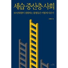 중산층세습