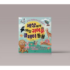 세상에서 제일 귀여운 클레이 동물