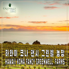 그린웰