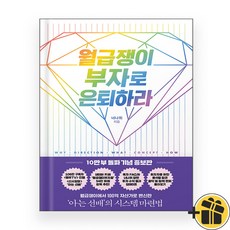 월급쟁이 부자로 은퇴하라(10만 부 돌파 기념 증보판), 상세 설명 참조, 상세 설명 참조