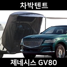 잇템 GV80 차박텐트 차박 도킹 차량용 쉘터 꼬리 카 텐트