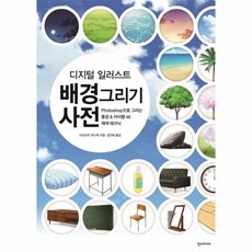 배경그리기사전