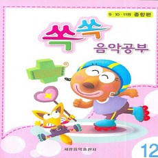 세광음악출판사 쏙쏙 음악공부 12, 없음