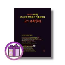 마더텅 수학 고1 하 전국연합 학력평가 기출문제집 [2024최신간/랜덤사은품], 수학영역