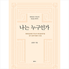 나는 누구인가:현대인과 기독교의 만남을 위하여, 샘터(샘터사), 손봉호